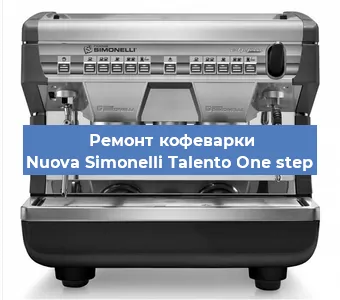 Ремонт клапана на кофемашине Nuova Simonelli Talento One step в Челябинске